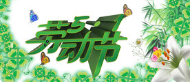 劳动节首页PSD模板素材