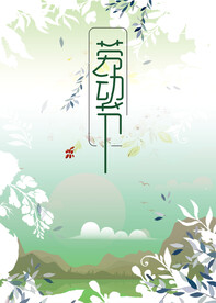 劳动节首页PSD模板素材