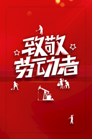 劳动节海报PSD模板素材