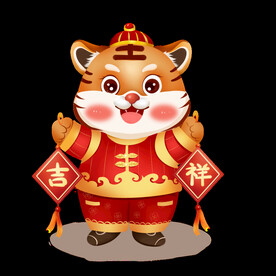 吉祥虎