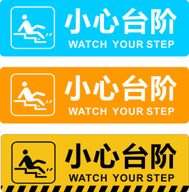 小心台阶