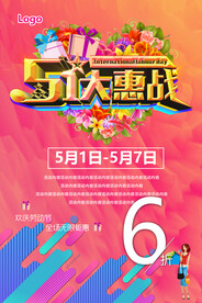 五一大惠战
