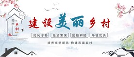 建设美丽乡村