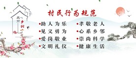 村民行为规范