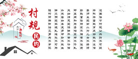 村规制度