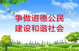 争做道德公民