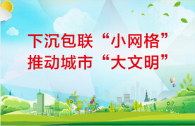 推动城市文明