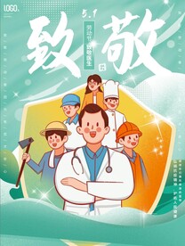 劳动节医致敬医生海报