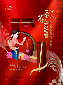 五一劳动节教育行业致敬教师海报