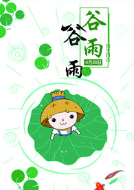 谷雨 二十四节气       