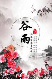 谷雨 二十四节气       