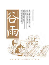 谷雨 二十四节气       