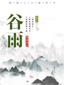 谷雨 二十四节气       