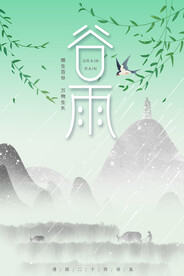 谷雨 二十四节气       