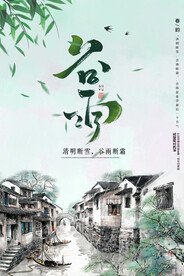 谷雨 二十四节气       