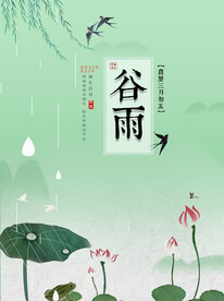 谷雨 二十四节气       