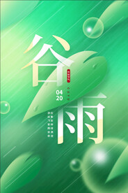 谷雨 二十四节气       