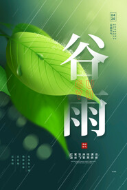 谷雨 二十四节气       
