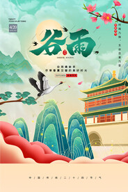 谷雨 二十四节气       