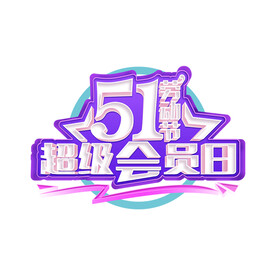 五一宣传标题