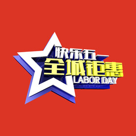 五一全城钜惠