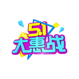五一大惠战