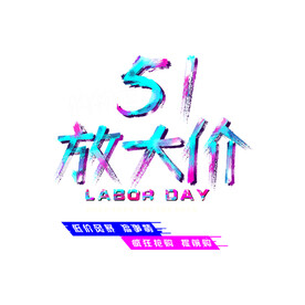 五一放大价标题