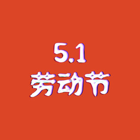 劳动节标题