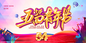 五四青年节  
