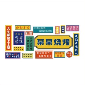 烧烤肉串创意墙面