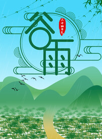 谷雨海报PSD素材
