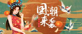国潮 