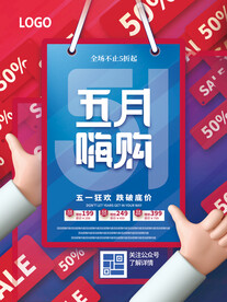 五月嗨购海报