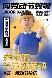 向劳动节致敬