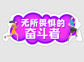 网红团建拍照手举牌