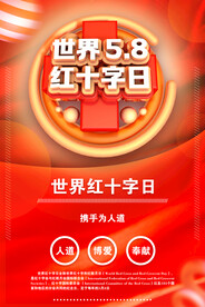 红十字日