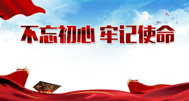 不忘初心牢记使命