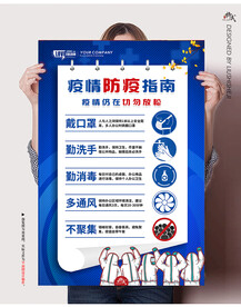疫情防疫指南海报