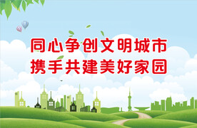 争创文明城市