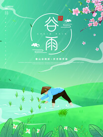 谷雨