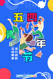青年节海报