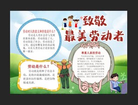 劳动节手抄报 