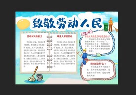 劳动节手抄报 