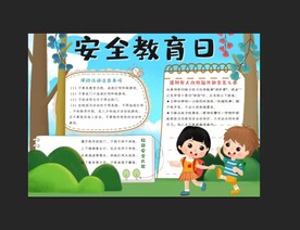 校园安全 手抄报