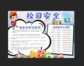 校园安全电子手抄报