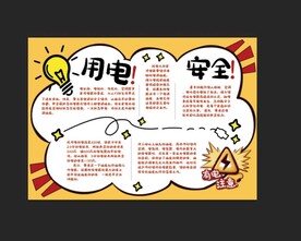 用电安全手抄报