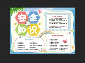 校园安全电子手抄报
