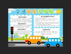 交通安全手抄报