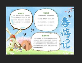 春游手抄报