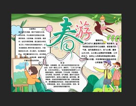 春游手抄报 